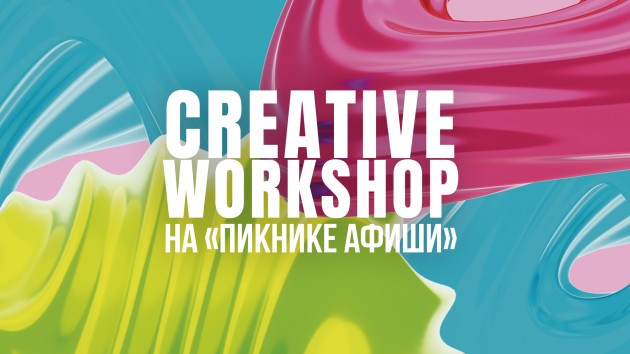 Тенсай CREATIVE на «Пикнике Афиши»: креативные практики под открытым небом