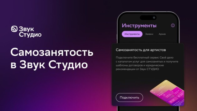 Приложение Звук Студио предоставило музыкантам возможность регистрировать самозанятость в бесплатном сервисе «Своё дело»